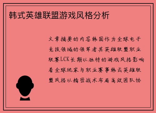 韩式英雄联盟游戏风格分析
