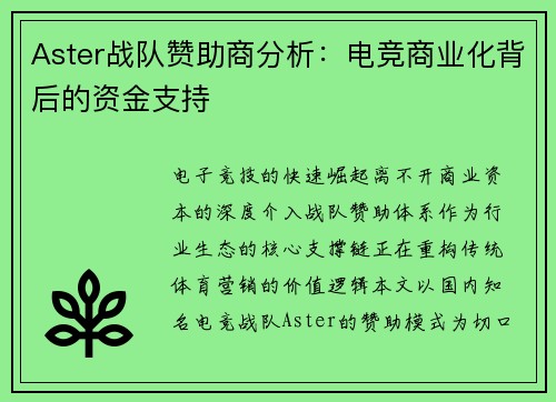 Aster战队赞助商分析：电竞商业化背后的资金支持