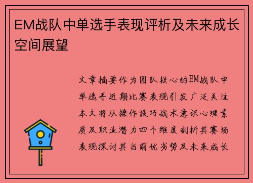 EM战队中单选手表现评析及未来成长空间展望