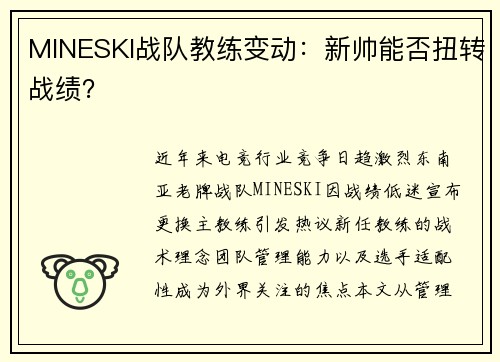 MINESKI战队教练变动：新帅能否扭转战绩？