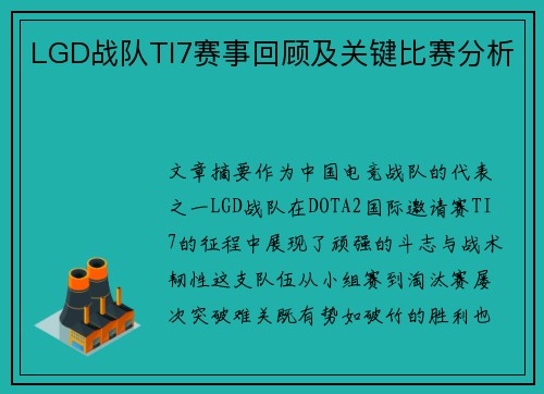 LGD战队TI7赛事回顾及关键比赛分析