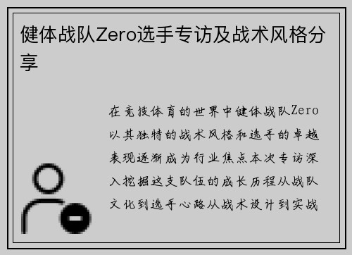 健体战队Zero选手专访及战术风格分享