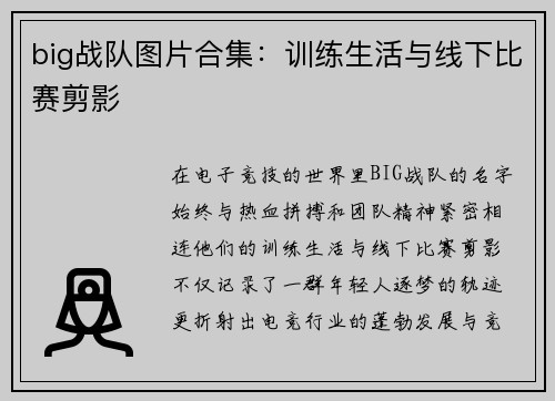 big战队图片合集：训练生活与线下比赛剪影