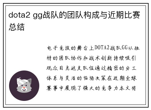 dota2 gg战队的团队构成与近期比赛总结
