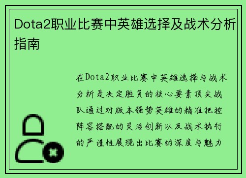 Dota2职业比赛中英雄选择及战术分析指南
