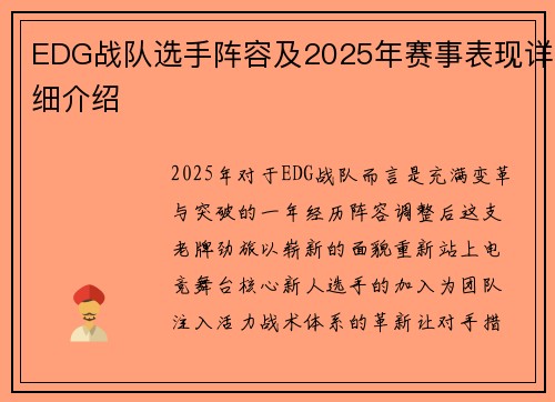 EDG战队选手阵容及2025年赛事表现详细介绍
