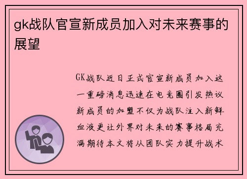gk战队官宣新成员加入对未来赛事的展望