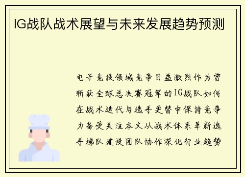 IG战队战术展望与未来发展趋势预测