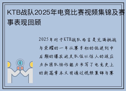 KTB战队2025年电竞比赛视频集锦及赛事表现回顾