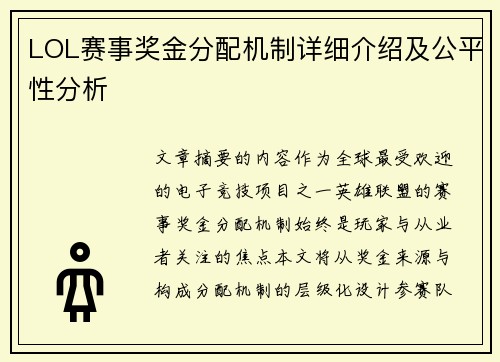 LOL赛事奖金分配机制详细介绍及公平性分析