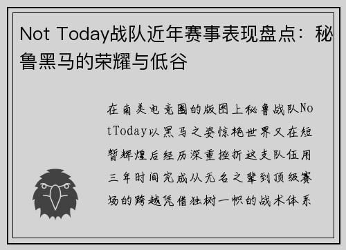 Not Today战队近年赛事表现盘点：秘鲁黑马的荣耀与低谷