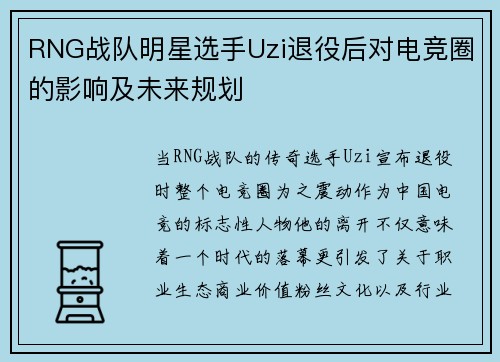 RNG战队明星选手Uzi退役后对电竞圈的影响及未来规划