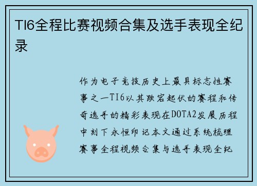 TI6全程比赛视频合集及选手表现全纪录