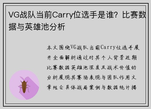 VG战队当前Carry位选手是谁？比赛数据与英雄池分析