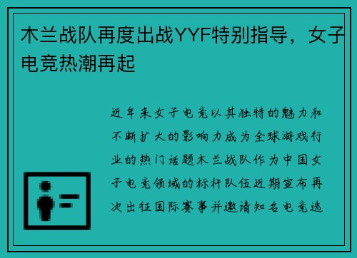 木兰战队再度出战YYF特别指导，女子电竞热潮再起