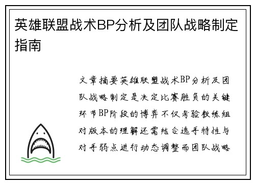 英雄联盟战术BP分析及团队战略制定指南